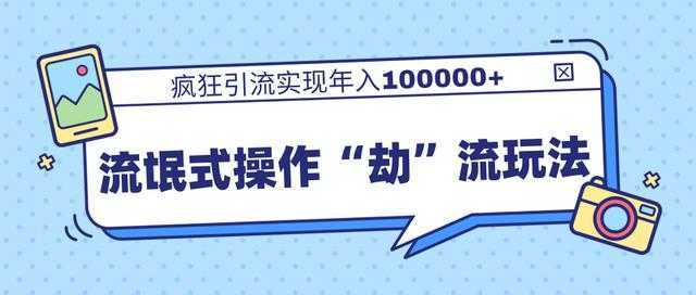 团队内部课程，流氓式操作“劫”流玩法,疯狂引流实现年入100000+比特币最新行情-加密货币前景-比特币ETF-以太坊ETF-以太坊行情分析-区块链项目投研-sol-ton链币董会学院