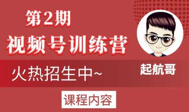 起航哥视频号训练营第2期，引爆流量疯狂下单玩法，5天狂赚2万+比特币最新行情-加密货币前景-比特币ETF-以太坊ETF-以太坊行情分析-区块链项目投研-sol-ton链币董会学院