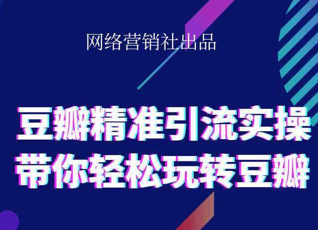 网络营销社豆瓣精准引流实操,带你轻松玩转豆瓣2.0比特币最新行情-加密货币前景-比特币ETF-以太坊ETF-以太坊行情分析-区块链项目投研-sol-ton链币董会学院