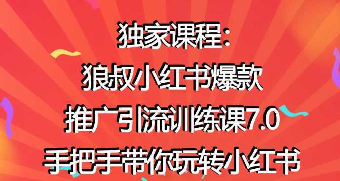 狼叔小红书爆款推广引流训练课7.0，手把手带你玩转小红书比特币最新行情-加密货币前景-比特币ETF-以太坊ETF-以太坊行情分析-区块链项目投研-sol-ton链币董会学院