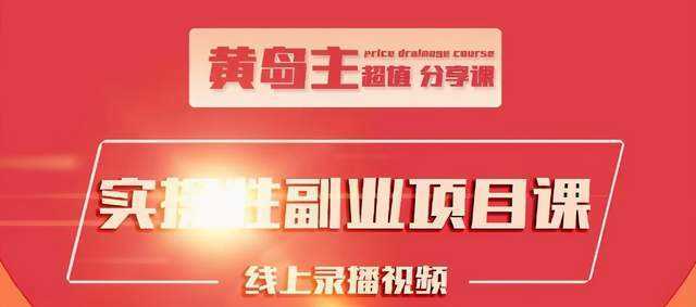 黄岛主实操性小红书副业项目，教你快速起号并出号，万粉单价1000左右比特币最新行情-加密货币前景-比特币ETF-以太坊ETF-以太坊行情分析-区块链项目投研-sol-ton链币董会学院