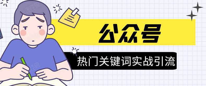 《公众号热门关键词实战引流特训营》5天涨5千精准粉，单独广点通每天赚百元比特币最新行情-加密货币前景-比特币ETF-以太坊ETF-以太坊行情分析-区块链项目投研-sol-ton链币董会学院