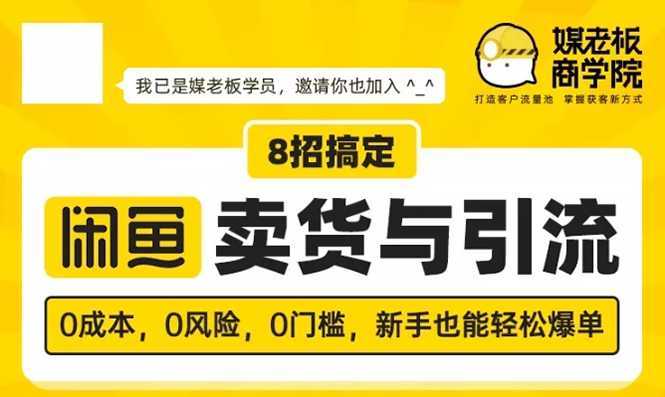 媒老板8招搞定闲鱼卖货与引流：3天卖货10万，3个月加粉50万比特币最新行情-加密货币前景-比特币ETF-以太坊ETF-以太坊行情分析-区块链项目投研-sol-ton链币董会学院