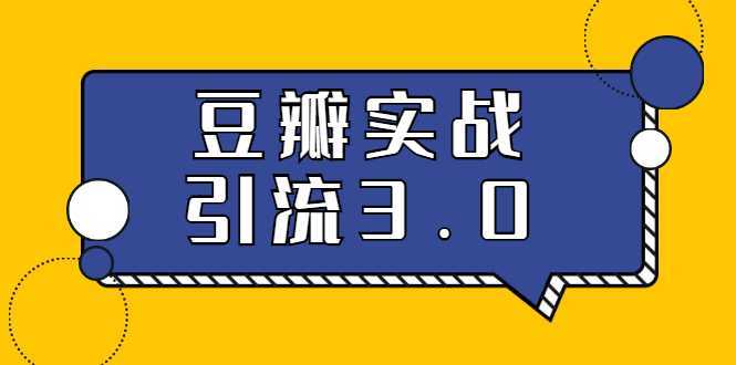 3.0超强升级2020最落地的豆瓣实战引流：5节课全方位解读豆瓣实战引流比特币最新行情-加密货币前景-比特币ETF-以太坊ETF-以太坊行情分析-区块链项目投研-sol-ton链币董会学院