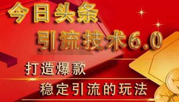 狼叔今日头条引流技术6.0，打造爆款稳定引流的玩法比特币最新行情-加密货币前景-比特币ETF-以太坊ETF-以太坊行情分析-区块链项目投研-sol-ton链币董会学院