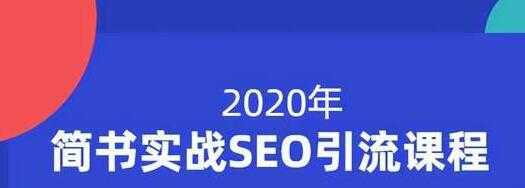 小胡简书实战SEO引流课程，从0到1，从无到有，帮你快速玩转简书引流比特币最新行情-加密货币前景-比特币ETF-以太坊ETF-以太坊行情分析-区块链项目投研-sol-ton链币董会学院