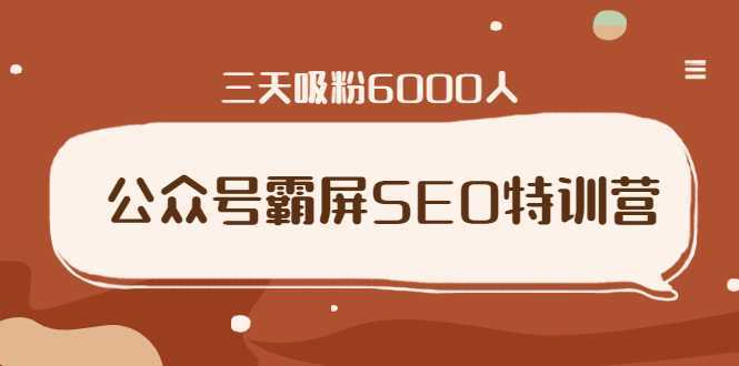 公众号霸屏SEO特训营，通过公众号被动精准引流，三天吸粉6000人比特币最新行情-加密货币前景-比特币ETF-以太坊ETF-以太坊行情分析-区块链项目投研-sol-ton链币董会学院