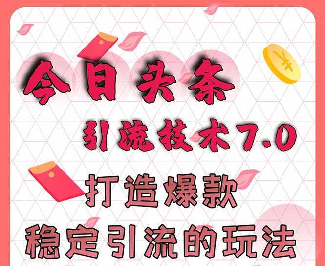 今日头条引流技术7.0，打造爆款稳定引流的玩法，收入每月轻松过万比特币最新行情-加密货币前景-比特币ETF-以太坊ETF-以太坊行情分析-区块链项目投研-sol-ton链币董会学院