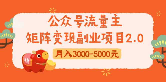 公众号流量主矩阵变现副业项目2.0，新手零粉丝稍微小打小闹月入3000-5000元比特币最新行情-加密货币前景-比特币ETF-以太坊ETF-以太坊行情分析-区块链项目投研-sol-ton链币董会学院