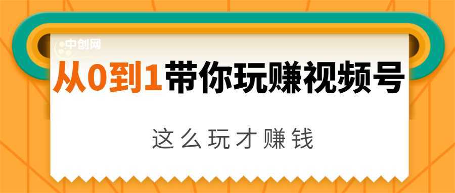 从0到1带你玩赚视频号：这么玩才赚钱，日引流500+日收入1000+核心玩法比特币最新行情-加密货币前景-比特币ETF-以太坊ETF-以太坊行情分析-区块链项目投研-sol-ton链币董会学院