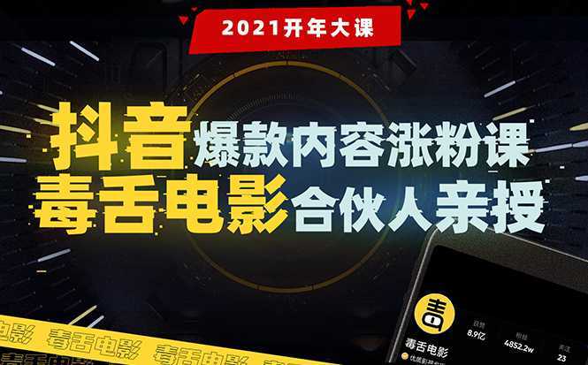 【毒舌电影合伙人亲授】抖音爆款内容涨粉课：5000万大号首次披露涨粉机密比特币最新行情-加密货币前景-比特币ETF-以太坊ETF-以太坊行情分析-区块链项目投研-sol-ton链币董会学院