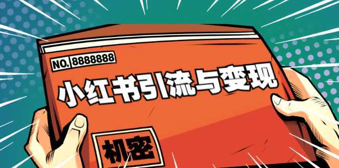 小红书引流与变现：从0-1手把手带你快速掌握小红书涨粉核心玩法进行变现比特币最新行情-加密货币前景-比特币ETF-以太坊ETF-以太坊行情分析-区块链项目投研-sol-ton链币董会学院