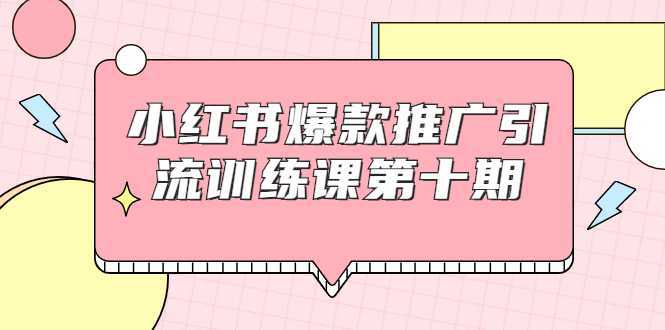 小红书爆款推广引流训练课第十期，手把手带你玩转小红书，轻松月入过万比特币最新行情-加密货币前景-比特币ETF-以太坊ETF-以太坊行情分析-区块链项目投研-sol-ton链币董会学院