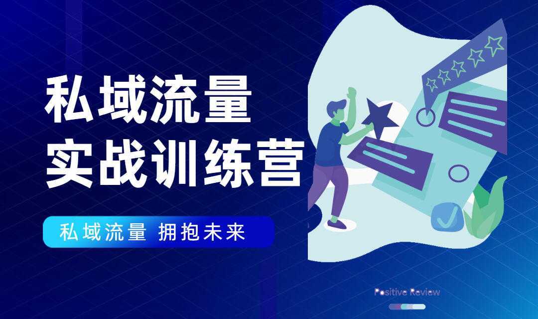 私域流量实战营：7天收获属于您的私域流量池，给你总结出可复制的套路比特币最新行情-加密货币前景-比特币ETF-以太坊ETF-以太坊行情分析-区块链项目投研-sol-ton链币董会学院