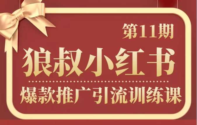 狼叔小红书爆款推广引流训练课第11期，手把手带你玩转小红书比特币最新行情-加密货币前景-比特币ETF-以太坊ETF-以太坊行情分析-区块链项目投研-sol-ton链币董会学院