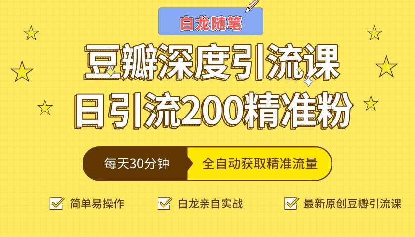 白龙随笔豆瓣深度引流课，日引200+精准粉（价值598元）比特币最新行情-加密货币前景-比特币ETF-以太坊ETF-以太坊行情分析-区块链项目投研-sol-ton链币董会学院