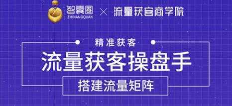 流量获客操盘手（系统大课）道器术皆备，从0到1搭建你的专属流量池比特币最新行情-加密货币前景-比特币ETF-以太坊ETF-以太坊行情分析-区块链项目投研-sol-ton链币董会学院