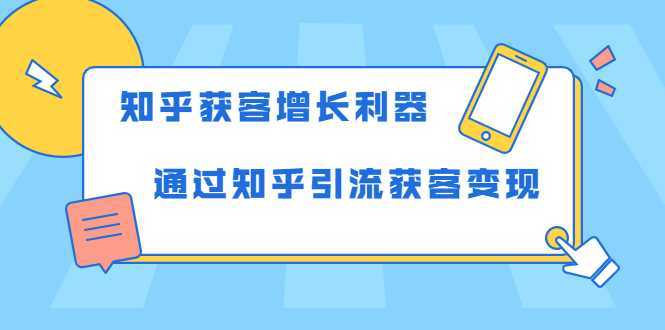 知乎获客增长利器：教你如何轻松通过知乎引流获客变现比特币最新行情-加密货币前景-比特币ETF-以太坊ETF-以太坊行情分析-区块链项目投研-sol-ton链币董会学院