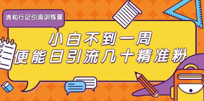 清和行记引流训练营：小白不到一周便能日引流几十精准粉比特币最新行情-加密货币前景-比特币ETF-以太坊ETF-以太坊行情分析-区块链项目投研-sol-ton链币董会学院