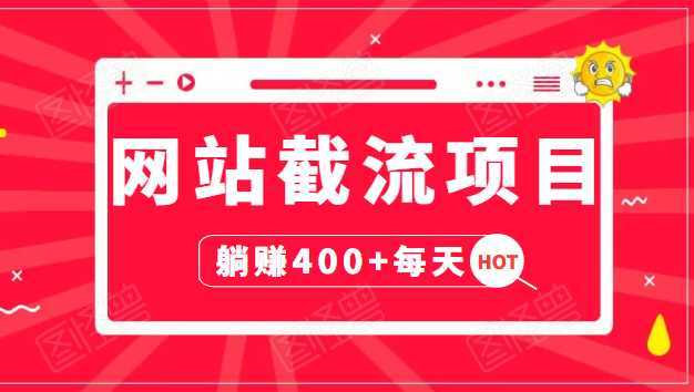 网站截流项目：自动化快速，长久赚变，实战3天即可躺赚400+每天比特币最新行情-加密货币前景-比特币ETF-以太坊ETF-以太坊行情分析-区块链项目投研-sol-ton链币董会学院