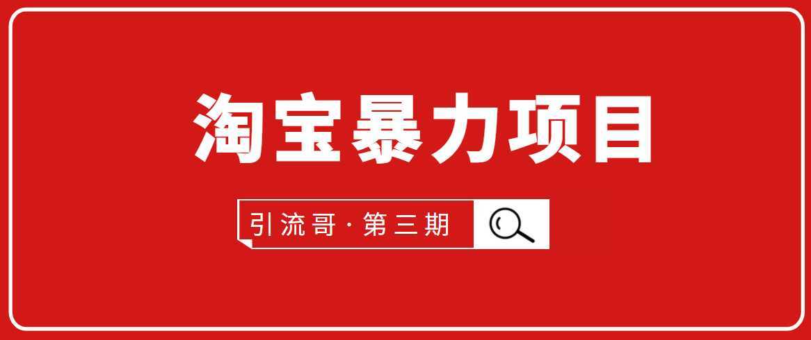 引流哥·第3期淘宝暴力项目：每天10-30分钟的空闲时间，有淘宝号，会玩淘宝比特币最新行情-加密货币前景-比特币ETF-以太坊ETF-以太坊行情分析-区块链项目投研-sol-ton链币董会学院