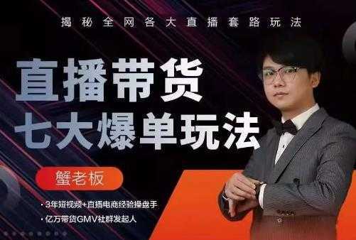 蟹老板直播带货7大爆单玩法，揭秘全网各大直播套路玩法比特币最新行情-加密货币前景-比特币ETF-以太坊ETF-以太坊行情分析-区块链项目投研-sol-ton链币董会学院