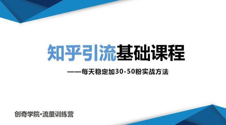 知乎引流基础课程：每天稳定加30-50粉实战方法，0基础小白也可以操作比特币最新行情-加密货币前景-比特币ETF-以太坊ETF-以太坊行情分析-区块链项目投研-sol-ton链币董会学院