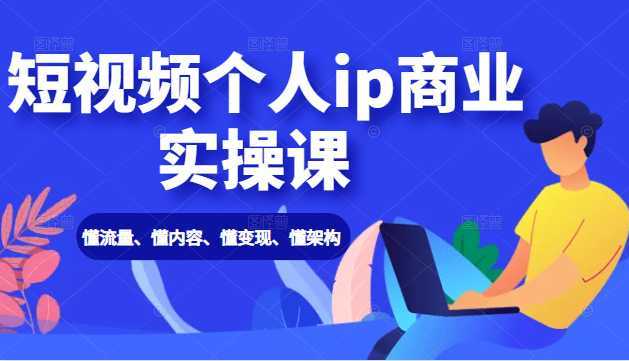 短视频个人ip商业实操课： 懂流量、懂内容、懂变现、懂架构（价值999元）比特币最新行情-加密货币前景-比特币ETF-以太坊ETF-以太坊行情分析-区块链项目投研-sol-ton链币董会学院