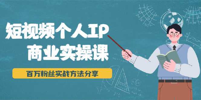 短视频个人IP商业实操课，百万粉丝实战方法分享，小白也能实现流量变现比特币最新行情-加密货币前景-比特币ETF-以太坊ETF-以太坊行情分析-区块链项目投研-sol-ton链币董会学院