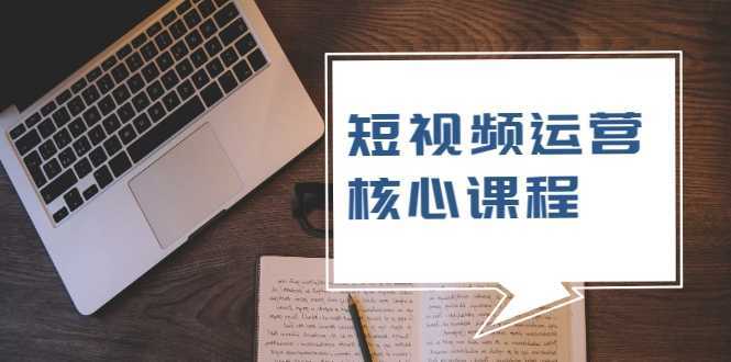 短视频运营核心课程，解决了小白的不懂运营原理的苦恼比特币最新行情-加密货币前景-比特币ETF-以太坊ETF-以太坊行情分析-区块链项目投研-sol-ton链币董会学院