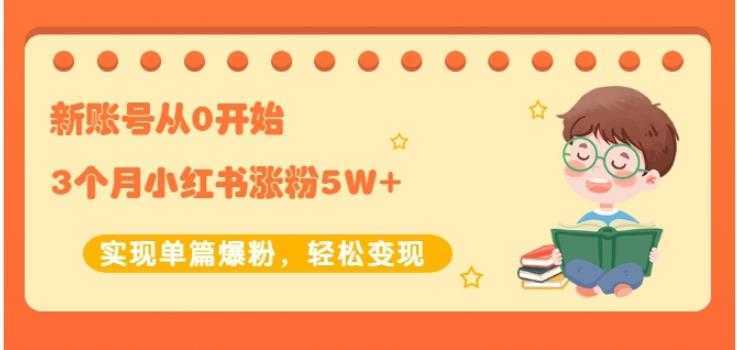 生财小红书涨粉变现：新账号从0开始3个月小红书涨粉5W+实现单篇爆粉比特币最新行情-加密货币前景-比特币ETF-以太坊ETF-以太坊行情分析-区块链项目投研-sol-ton链币董会学院