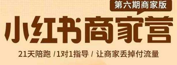 贾真-小红书商家营第6期商家版，21天带货陪跑课，让商家丢掉付流量比特币最新行情-加密货币前景-比特币ETF-以太坊ETF-以太坊行情分析-区块链项目投研-sol-ton链币董会学院