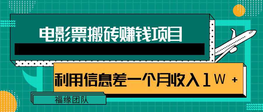 利用信息差操作电影票搬砖项目，有流量即可轻松月赚1W+比特币最新行情-加密货币前景-比特币ETF-以太坊ETF-以太坊行情分析-区块链项目投研-sol-ton链币董会学院