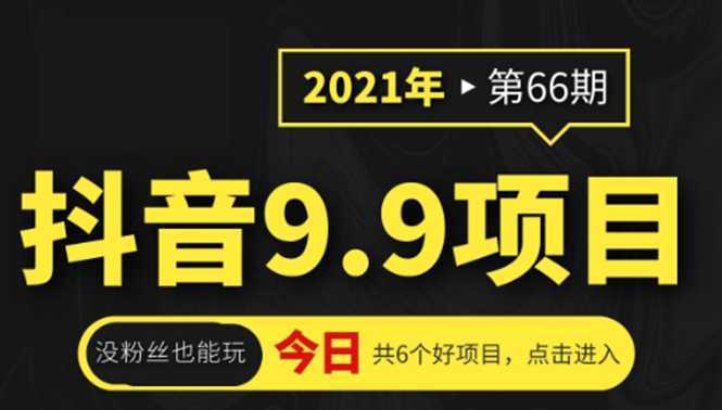 抖音9.9课程项目，没粉丝也能卖课，一天300+粉易变现比特币最新行情-加密货币前景-比特币ETF-以太坊ETF-以太坊行情分析-区块链项目投研-sol-ton链币董会学院