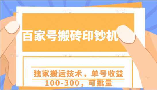 百家号搬砖印钞机项目，独家搬运技术，单号收益100-300，可批量比特币最新行情-加密货币前景-比特币ETF-以太坊ETF-以太坊行情分析-区块链项目投研-sol-ton链币董会学院