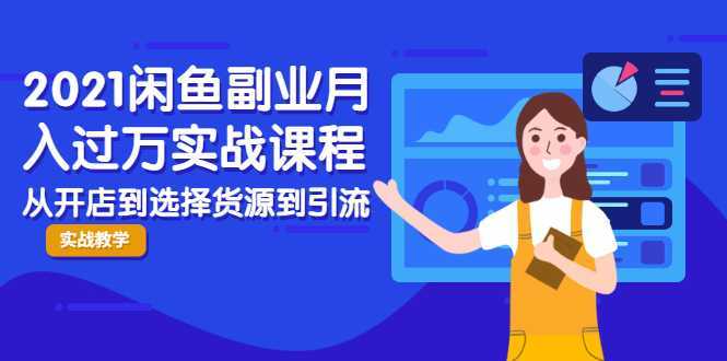 2021闲鱼副业月入过万实战课程：从开店到选择货源到引流，全程实战教学比特币最新行情-加密货币前景-比特币ETF-以太坊ETF-以太坊行情分析-区块链项目投研-sol-ton链币董会学院