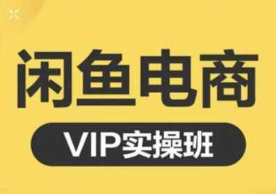 鱼客·闲鱼电商零基础入门到进阶VIP实战课程，帮助你掌握闲鱼电商所需的各项技能比特币最新行情-加密货币前景-比特币ETF-以太坊ETF-以太坊行情分析-区块链项目投研-sol-ton链币董会学院