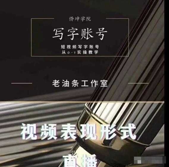 老油条写字账号搭建运营课程，短视频写字账号从0-1实操教学比特币最新行情-加密货币前景-比特币ETF-以太坊ETF-以太坊行情分析-区块链项目投研-sol-ton链币董会学院