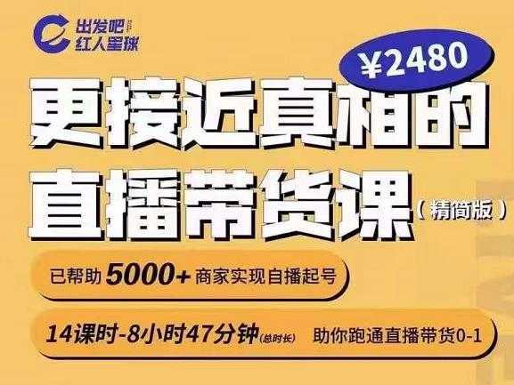 出发吧红人星球更接近真相的直播带货课（线上）,助你跑通直播带货0-1比特币最新行情-加密货币前景-比特币ETF-以太坊ETF-以太坊行情分析-区块链项目投研-sol-ton链币董会学院