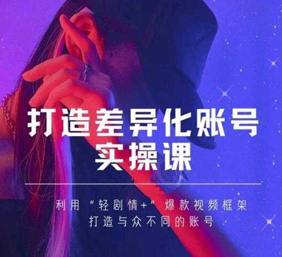 抖音女黑客-mia打造差异化账号实操课，教你打造与众不同的账号比特币最新行情-加密货币前景-比特币ETF-以太坊ETF-以太坊行情分析-区块链项目投研-sol-ton链币董会学院