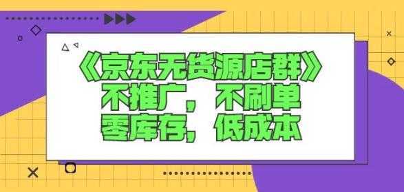 诺思星商学院京东无货源店群课：不推广，不刷单，零库存，低成本比特币最新行情-加密货币前景-比特币ETF-以太坊ETF-以太坊行情分析-区块链项目投研-sol-ton链币董会学院