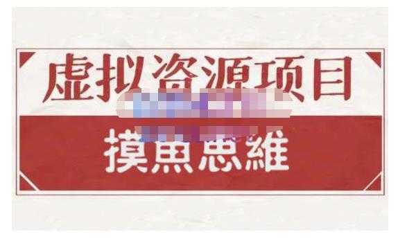 摸鱼思维·虚拟资源掘金课，虚拟资源的全套玩法 价值1880元比特币最新行情-加密货币前景-比特币ETF-以太坊ETF-以太坊行情分析-区块链项目投研-sol-ton链币董会学院