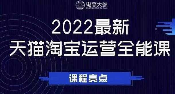 电商大参老梁新课，2022最新天猫淘宝运营全能课，助力店铺营销比特币最新行情-加密货币前景-比特币ETF-以太坊ETF-以太坊行情分析-区块链项目投研-sol-ton链币董会学院