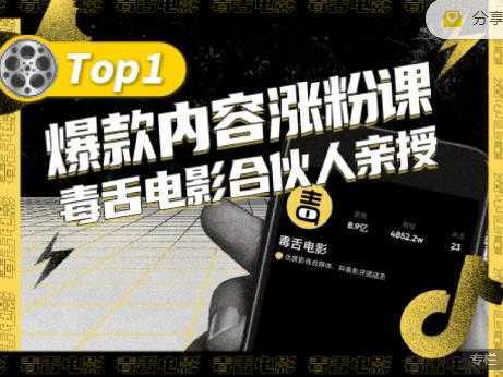 【毒舌电影合伙人亲授】抖音爆款内容涨粉课，5000万抖音大号首次披露涨粉机密比特币最新行情-加密货币前景-比特币ETF-以太坊ETF-以太坊行情分析-区块链项目投研-sol-ton链币董会学院