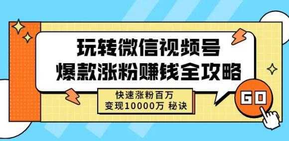 玩转微信视频号爆款涨粉赚钱全攻略，快速涨粉百万变现万元秘诀比特币最新行情-加密货币前景-比特币ETF-以太坊ETF-以太坊行情分析-区块链项目投研-sol-ton链币董会学院