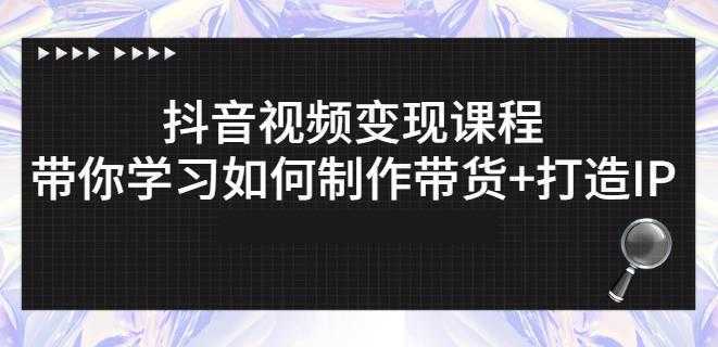 抖音短视频变现课程：带你学习如何制作带货+打造IP【41节】比特币最新行情-加密货币前景-比特币ETF-以太坊ETF-以太坊行情分析-区块链项目投研-sol-ton链币董会学院