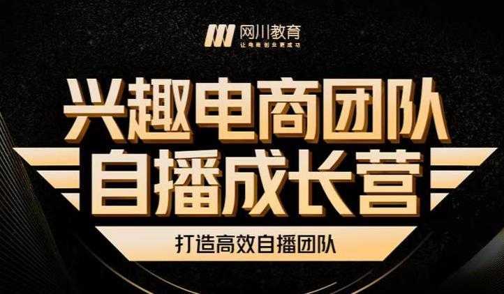 兴趣电商团队自播成长营，解密直播流量获取承接放大的核心密码比特币最新行情-加密货币前景-比特币ETF-以太坊ETF-以太坊行情分析-区块链项目投研-sol-ton链币董会学院