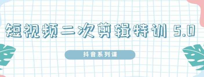 陆明明·短视频二次剪辑特训5.0，1部手机就可以操作，0基础掌握短视频二次剪辑和混剪技比特币最新行情-加密货币前景-比特币ETF-以太坊ETF-以太坊行情分析-区块链项目投研-sol-ton链币董会学院