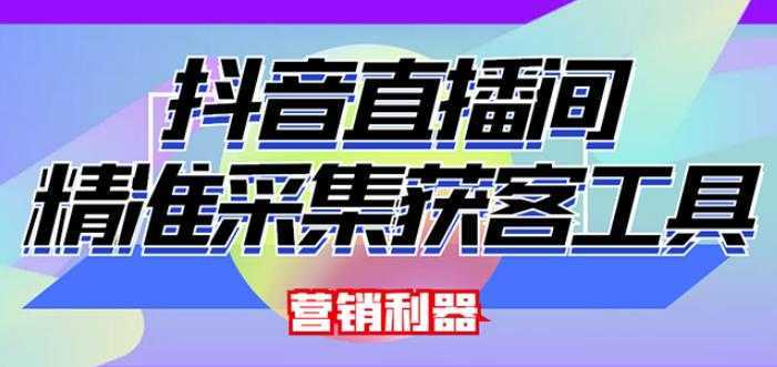 外面卖200的【获客神器】抖音直播间采集【永久版脚本+操作教程】比特币最新行情-加密货币前景-比特币ETF-以太坊ETF-以太坊行情分析-区块链项目投研-sol-ton链币董会学院