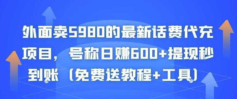 外面卖5980的最新话费代充项目，号称日赚600+提现秒到账（免费送教程+工具）比特币最新行情-加密货币前景-比特币ETF-以太坊ETF-以太坊行情分析-区块链项目投研-sol-ton链币董会学院